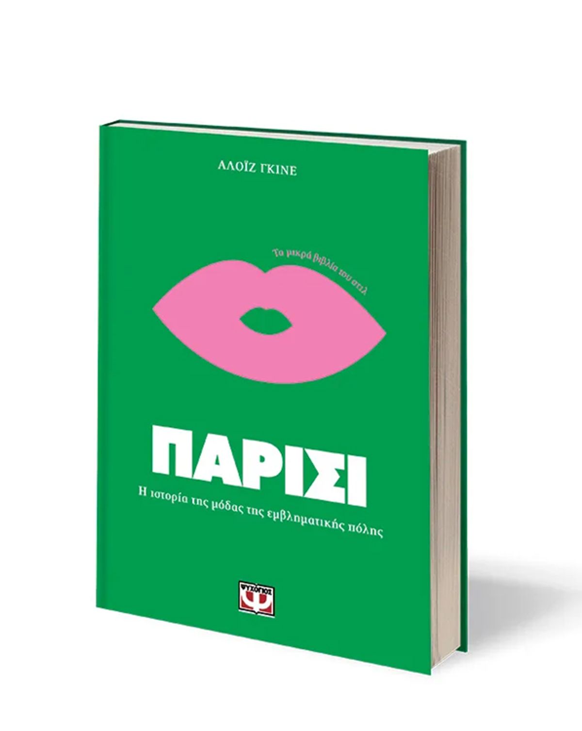 Εκδοσεισ Ψυχογιοσ ΤΑ ΜΙΚΡΑ ΒΙΒΛΙΑ ΤΟΥ ΣΤΙΛ: ΠΑΡΙΣΙ | AΛΟΪΖ ΓΚΙΝΕ 