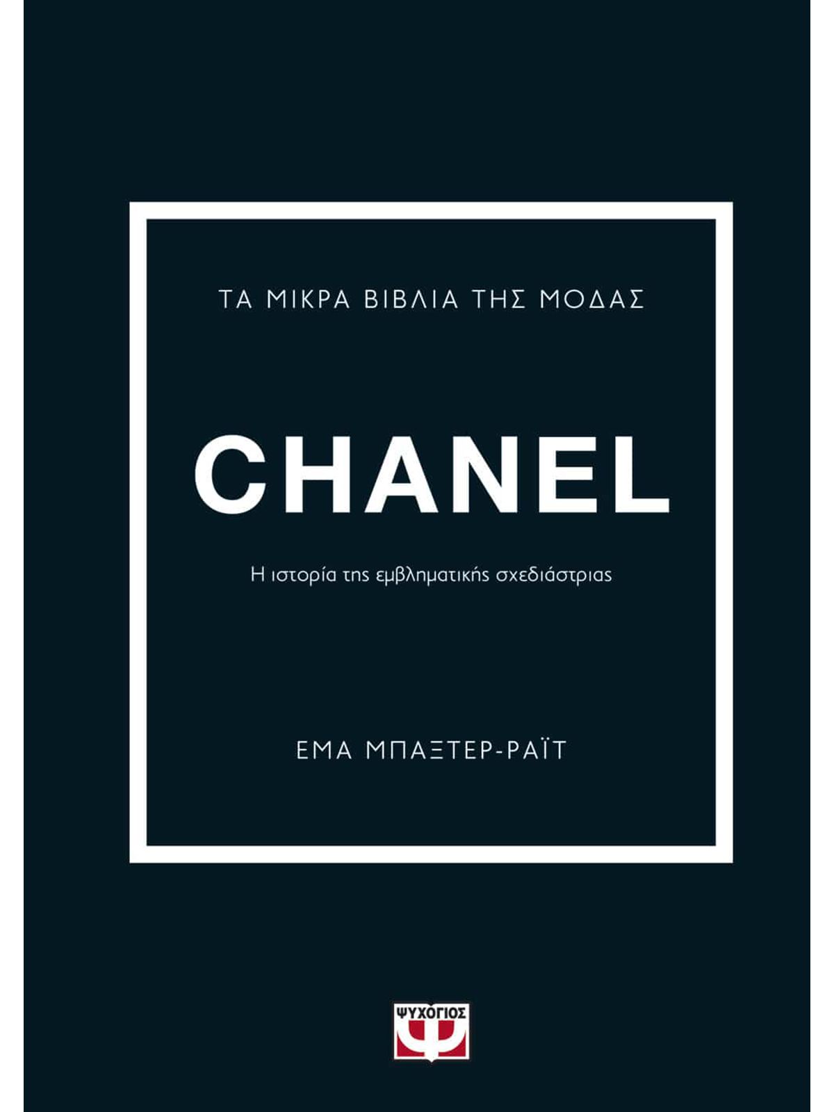 ΤΑ ΜΙΚΡΑ ΒΙΒΛΙΑ ΤΗΣ ΜΟΔΑΣ: CHANEL | ΕΜΑ ΜΠΑΞΤΕΡ-ΡΑΪΤ