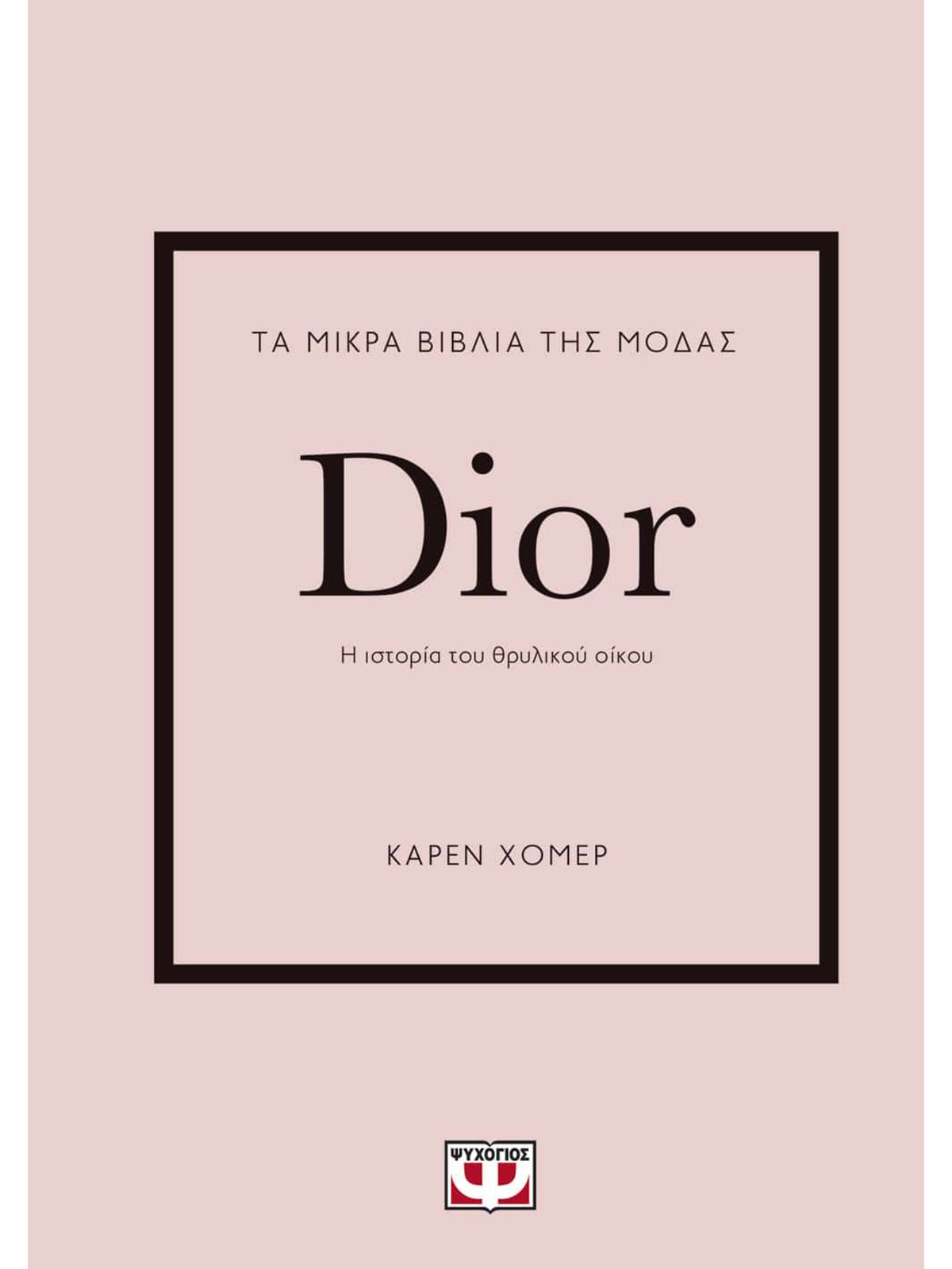 ΤΑ ΜΙΚΡΑ ΒΙΒΛΙΑ ΤΗΣ ΜΟΔΑΣ: DIOR