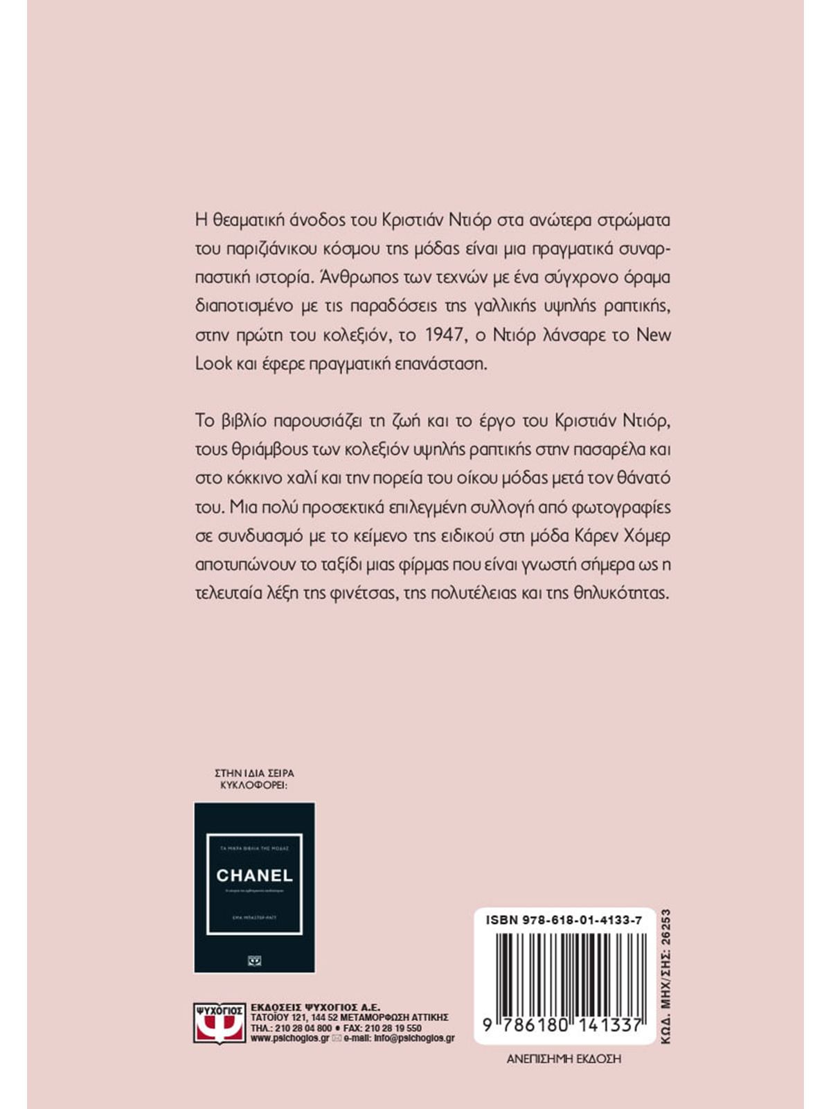 ΤΑ ΜΙΚΡΑ ΒΙΒΛΙΑ ΤΗΣ ΜΟΔΑΣ: DIOR