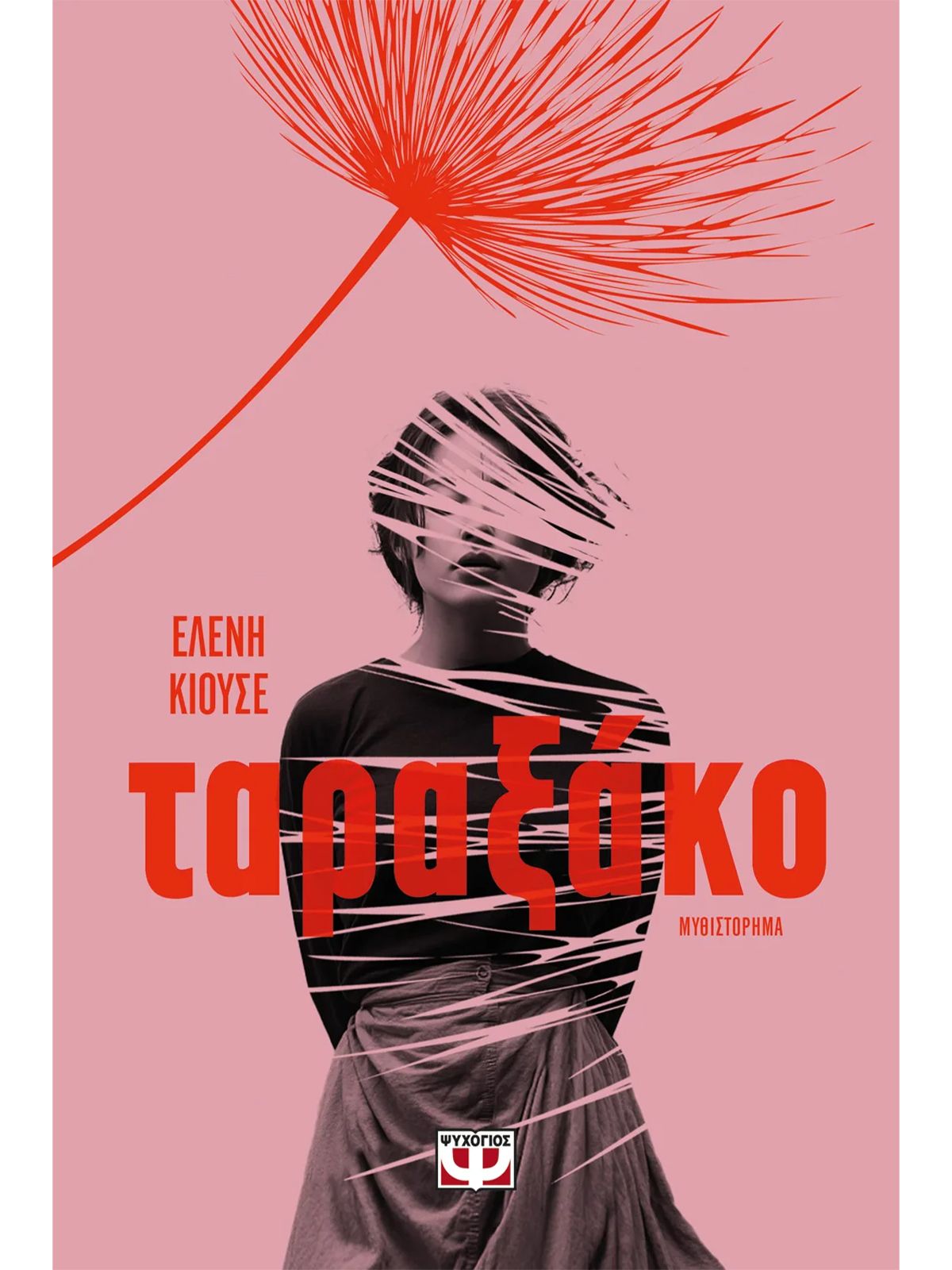 ΤΑΡΑΞΑΚΟ | ΕΛΕΝΗ ΚΙΟΥΣΕ