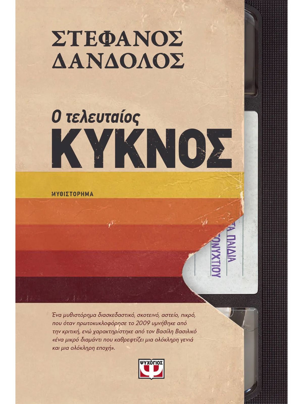 Ο ΤΕΛΕΥΤΑΙΟΣ ΚΥΚΝΟΣ | ΣΤΕΦΑΝΟΣ ΔΑΝΔΟΛΟΣ