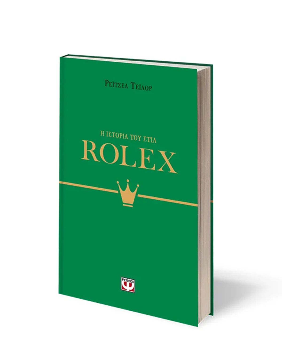 Εκδοσεισ Ψυχογιοσ Η ΙΣΤΟΡΙΑ ΤΟΥ ΣΤΙΛ: ROLEX | ΡΕΪΤΣΕΛ ΤΕΪΛΟΡ 