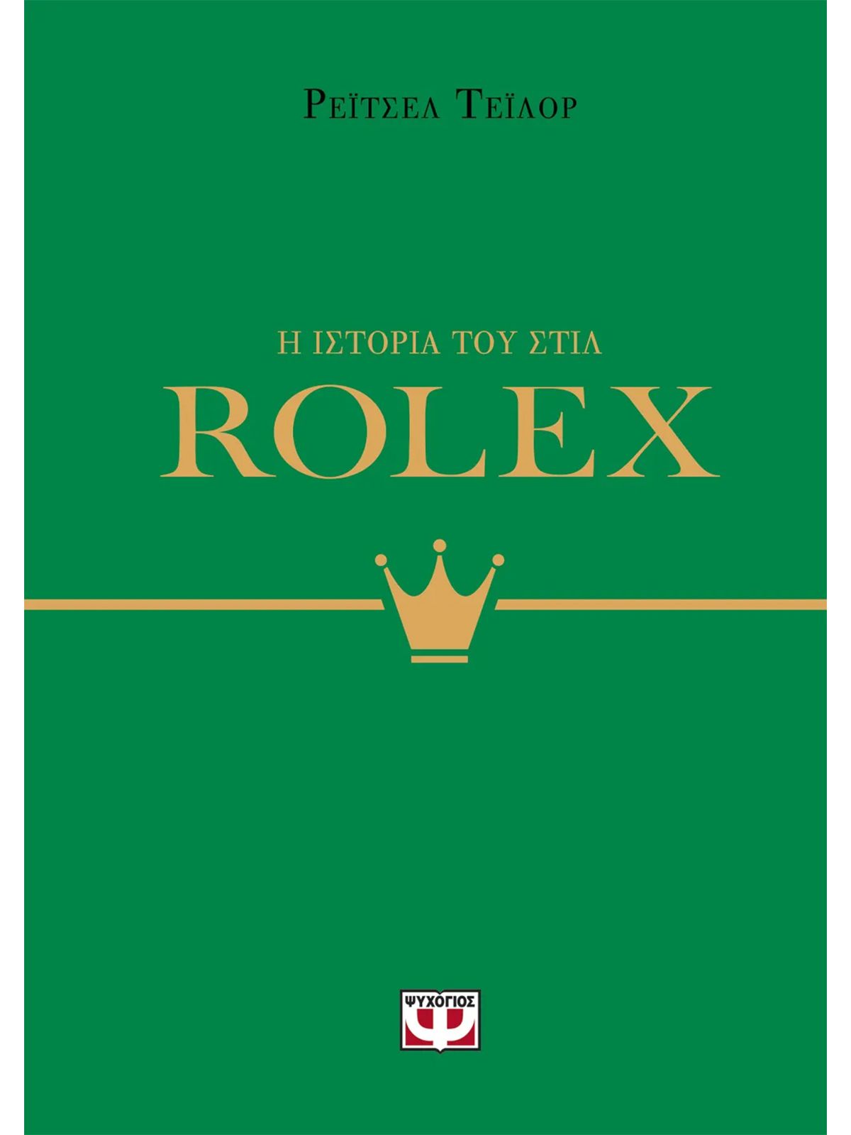 Η ΙΣΤΟΡΙΑ ΤΟΥ ΣΤΙΛ: ROLEX | ΡΕΪΤΣΕΛ ΤΕΪΛΟΡ