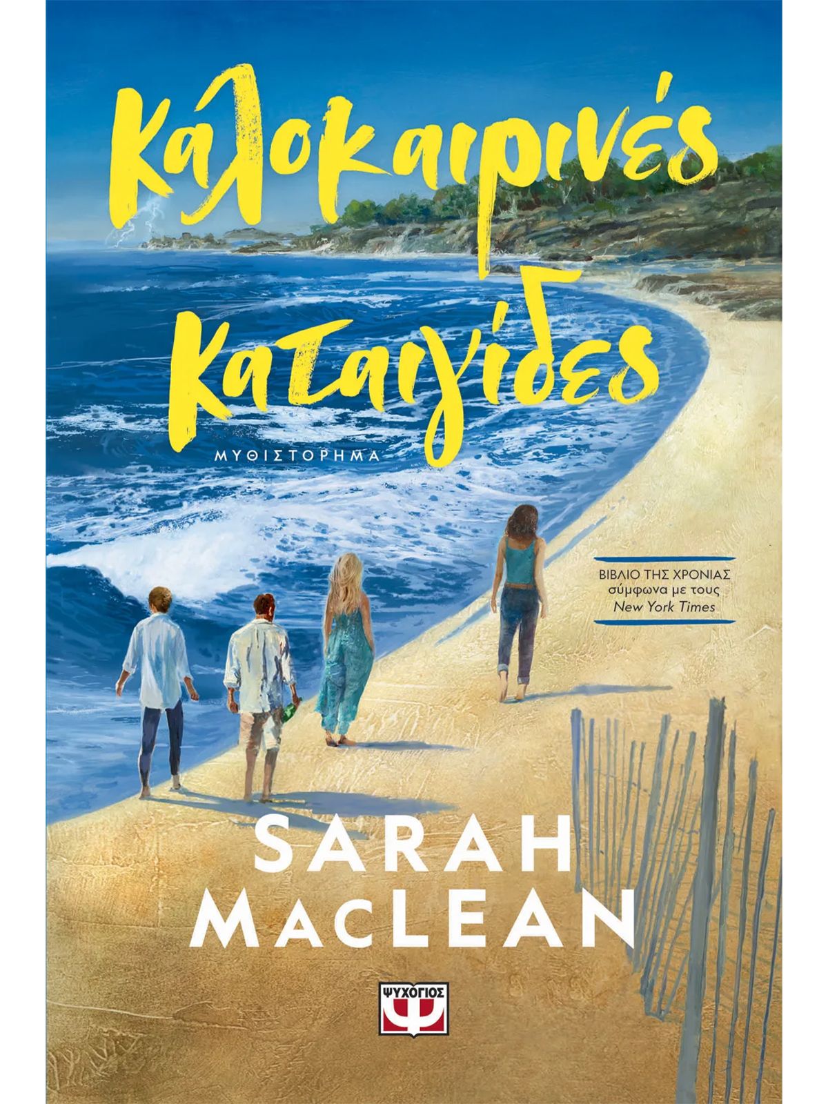 THESE SUMMER STORMS | SARAH MACLEAN
