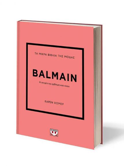 ΤΑ ΜΙΚΡΑ ΒΙΒΛΙΑ ΤΗΣ ΜΟΔΑΣ: BALMAIN | ΚΑΡΕΝ ΧΟΜΕΡ