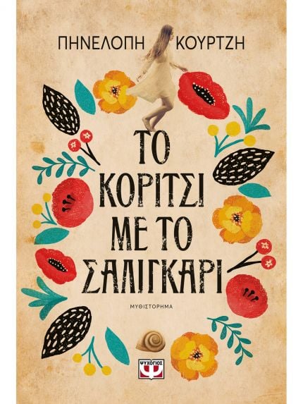 ΤΟ ΚΟΡΙΤΣΙ ΜΕ ΤΟ ΣΑΛΙΓΚΑΡΙ | ΠΗΝΕΛΟΠΗ ΚΟΥΡΤΖΗ