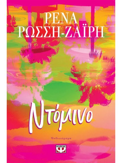ΝΤΟΜΙΝΟ | ΡΕΝΑ ΡΩΣΣΗ-ΖΑΪΡΗ