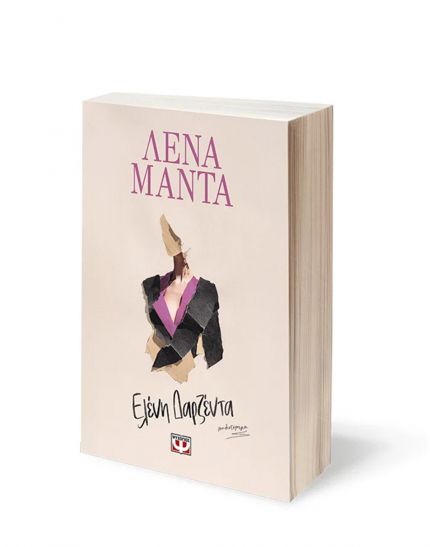 ΕΛΕΝΗ ΔΑΡΖΕΝΤΑ | ΛΕΝΑ ΜΑΝΤΑ