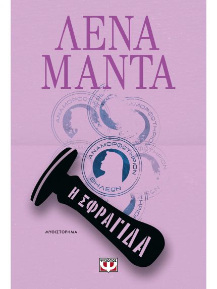 Η ΣΦΡΑΓΙΔΑ | ΛΕΝΑ ΜΑΝΤΑ