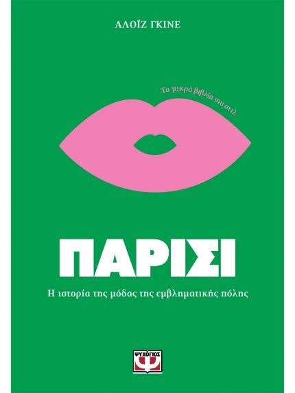 ΤΑ ΜΙΚΡΑ ΒΙΒΛΙΑ ΤΟΥ ΣΤΙΛ: ΠΑΡΙΣΙ | AΛΟΪΖ ΓΚΙΝΕ