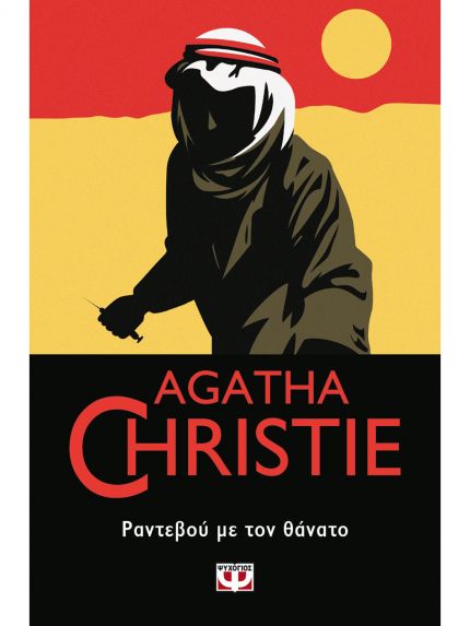 ΡΑΝΤΕΒΟΥ ΜΕ ΤΟ ΘΑΝΑΤΟ | AGATHA CHRISTIE