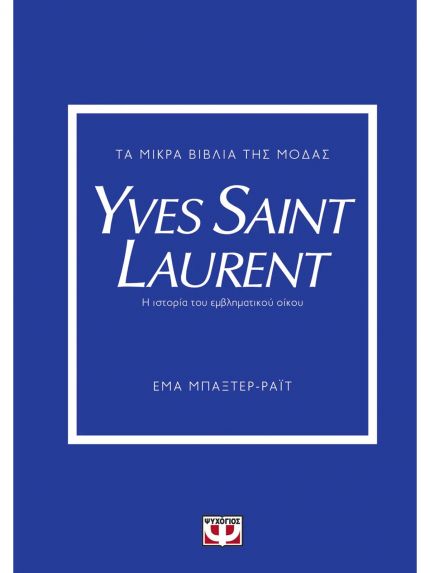 ΤΑ ΜΙΚΡΑ ΒΙΒΛΙΑ ΤΗΣ ΜΟΔΑΣ: YVES SAINT LAURENT | ΕΜΑ ΜΠΑΞΤΕΡ-ΡΑΪΤ