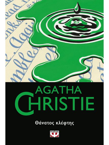 ΘΑΝΑΤΟΣ ΚΛΕΦΤΗΣ | AGATHA CHRISTIE