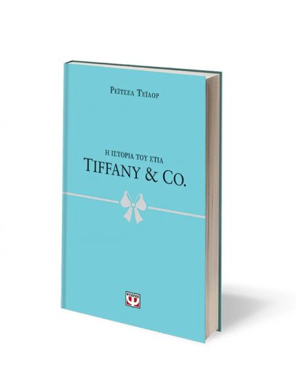 Η ΙΣΤΟΡΙΑ ΤΟΥ ΣΤΙΛ: TIFFANY & CO. | ΡΕΪΤΣΕΛ ΤΕΪΛΟΡ