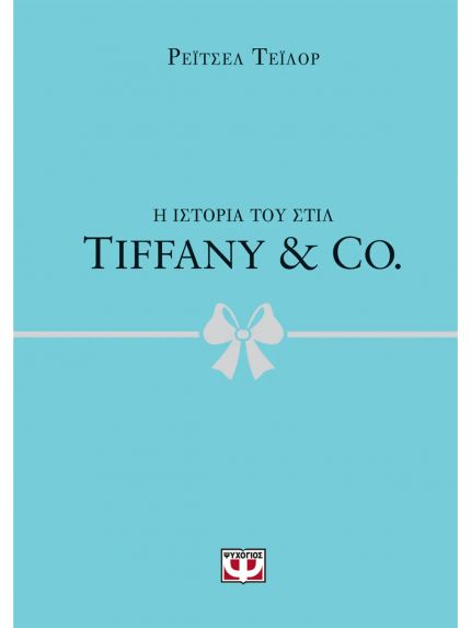 Η ΙΣΤΟΡΙΑ ΤΟΥ ΣΤΙΛ: TIFFANY & CO. | ΡΕΪΤΣΕΛ ΤΕΪΛΟΡ