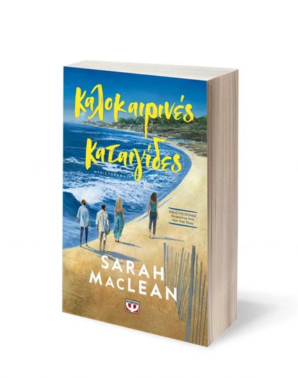 ΚΑΛΟΚΑΙΡΙΝΕΣ ΚΑΤΑΙΓΙΔΕΣ | SARAH MACLEAN