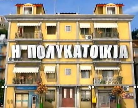Η mat στην «Πολυκατοικία»