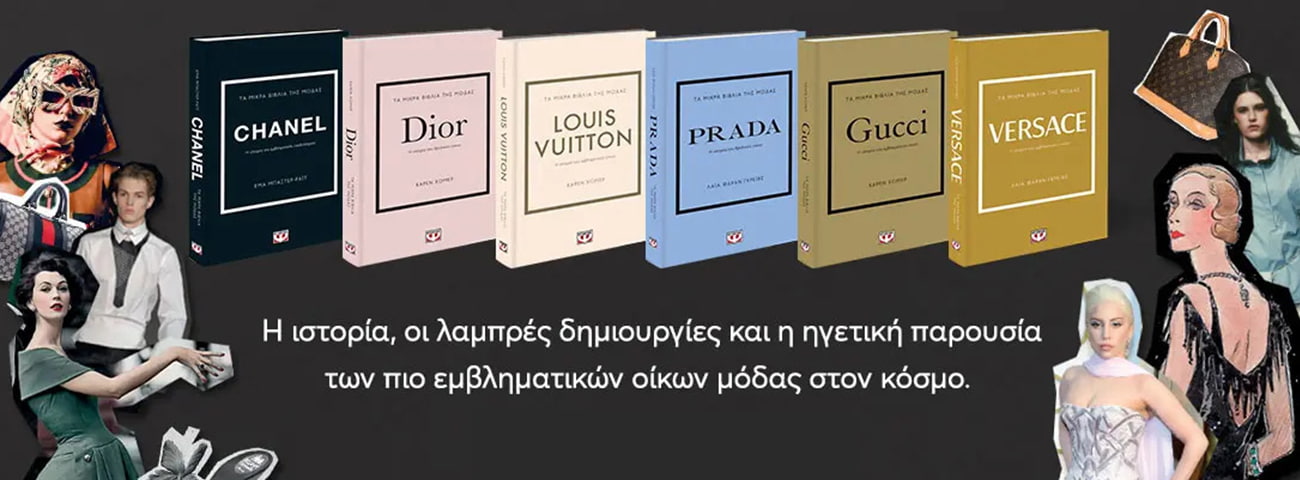 Βιβλία Μόδας για Διάβασμα και Διακοσμητικά από το mat fashion